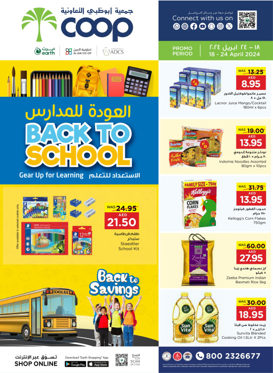 عروض العودة إلى المدارس