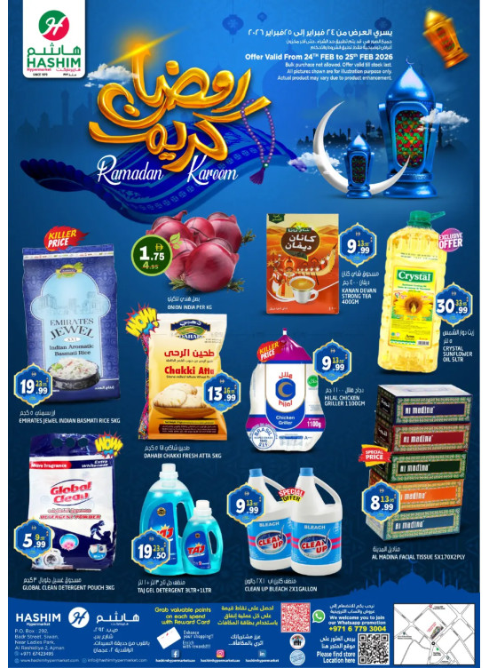 عروض رمضان - الراشدية، عجمان