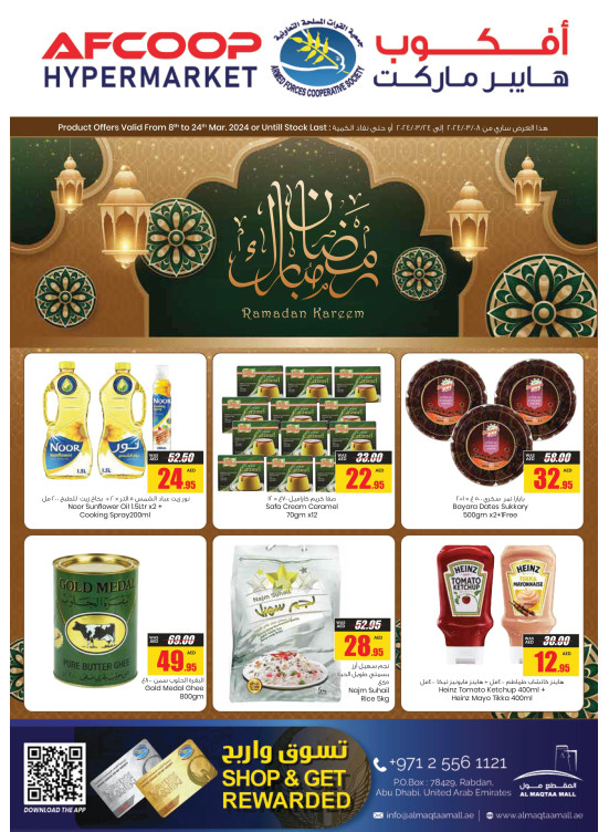 عروض رمضان - المقطع مول