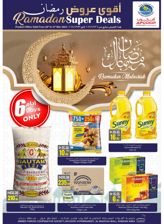 عروض رمضان الكبرى - المقطع مول