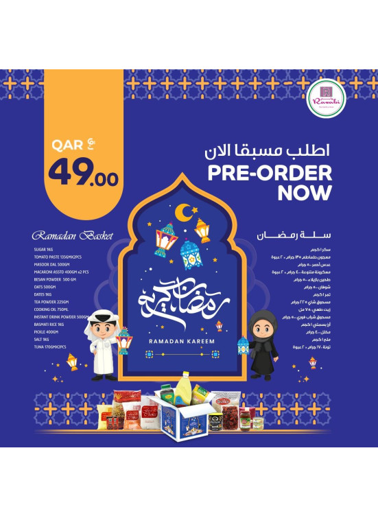 سلة رمضان