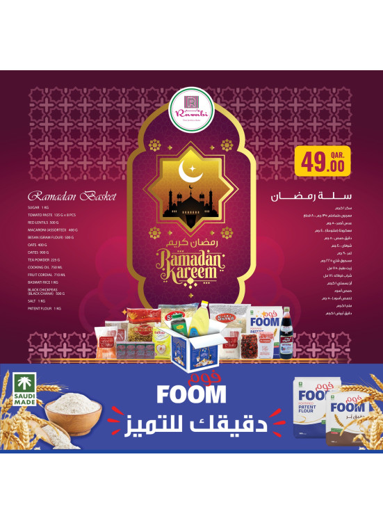 عروض سلة رمضان