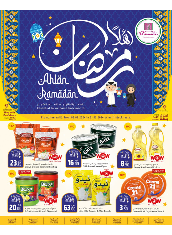 صفقات رمضان