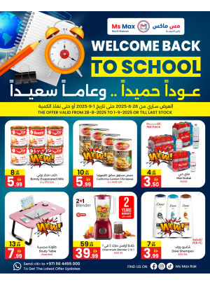 عروض العودة للمدارس