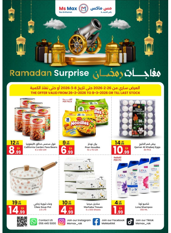 عروض شهر رمضان - رأس الخور