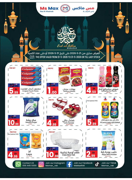 تخفيضات عيد الأضحى - رأس الخور