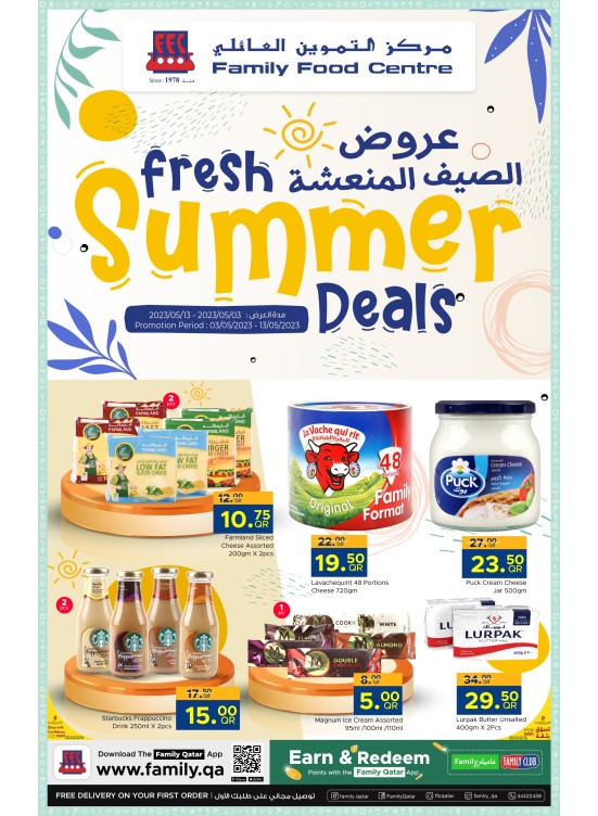 عروض الصيف المنعشة