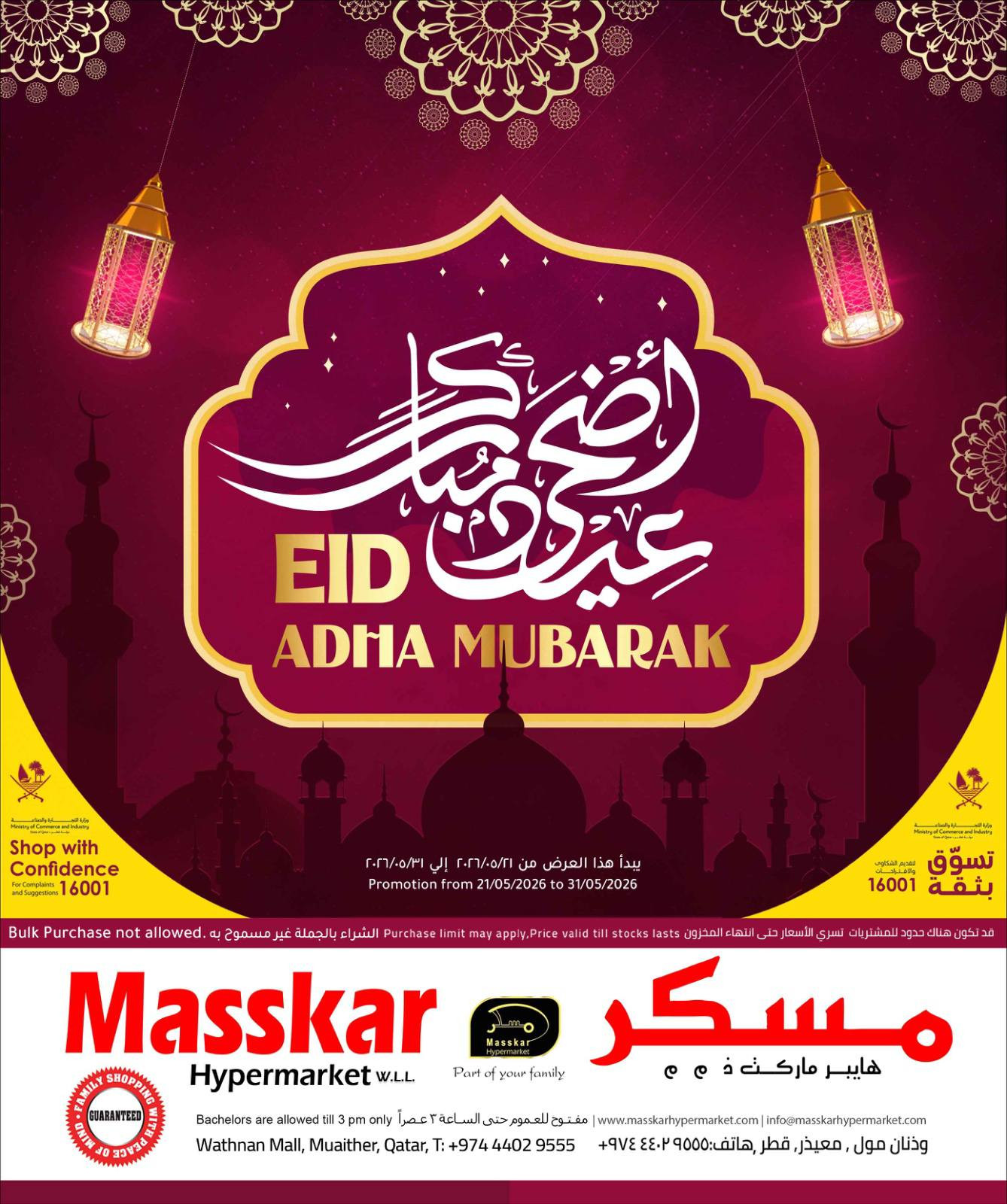 عروض عيد الأضحى المبارك من مسكر هايبرماركت في الدوحة قطر