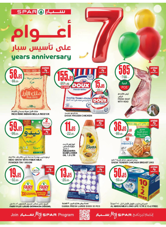 عروض الذكرى السنوية السابعة