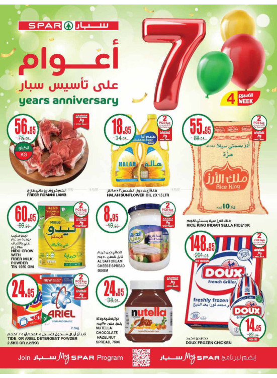 عروض الذكرى السنوية السابعة - الأسبوع الرابع