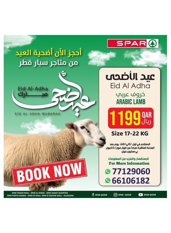 عروض عيد الأضحى المبارك