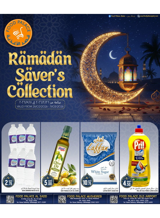 عروض تشكيلة رمضان الموفرة