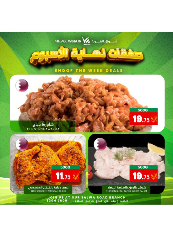 صفقات نهاية الأسبوع - طريق سلوى