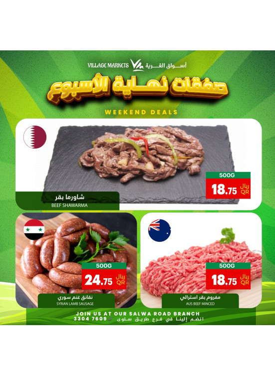 صفقات نهاية الأسبوع - طريق سلوى
