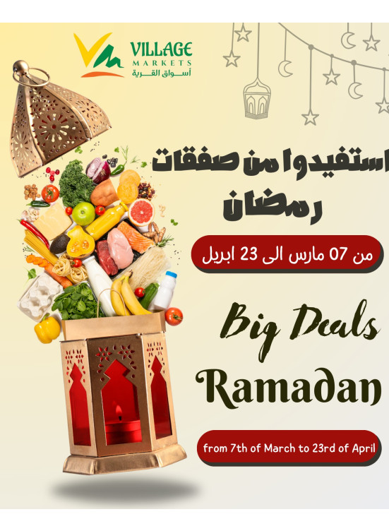 صفقات رمضان الكبرى