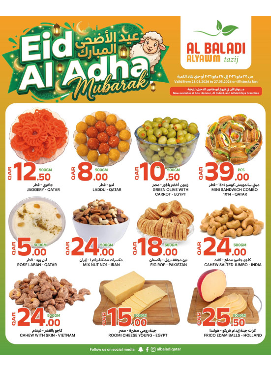 عروض عيد الأضحى المبارك - الدحيل