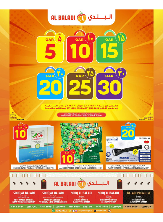 5, 10, 15, 20, 25, 30 Qar promotion