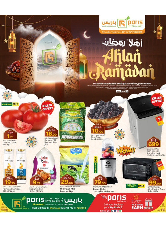 عروض أهلاً رمضان - الوكرة