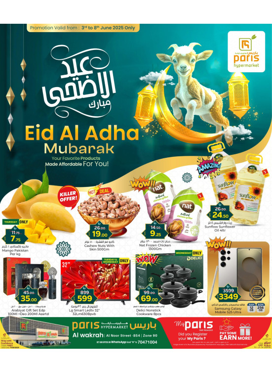 عروض عيد الأضحي المبارك - الوكرة