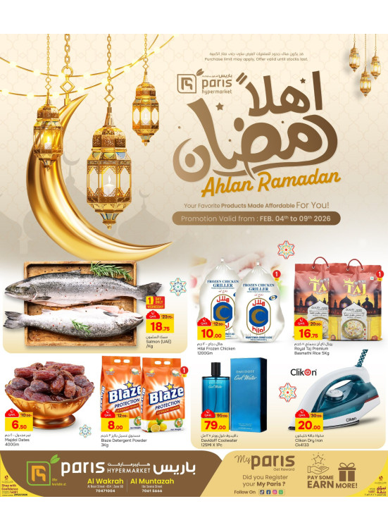 عروض أهلاً رمضان - المنتزه والوكرة