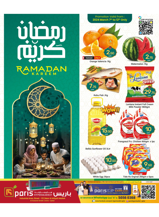 صفقات رمضان كريم - المنطقة الصناعية