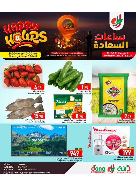 عروض الساعات السعيدة - طريق سلوى والنعيجة