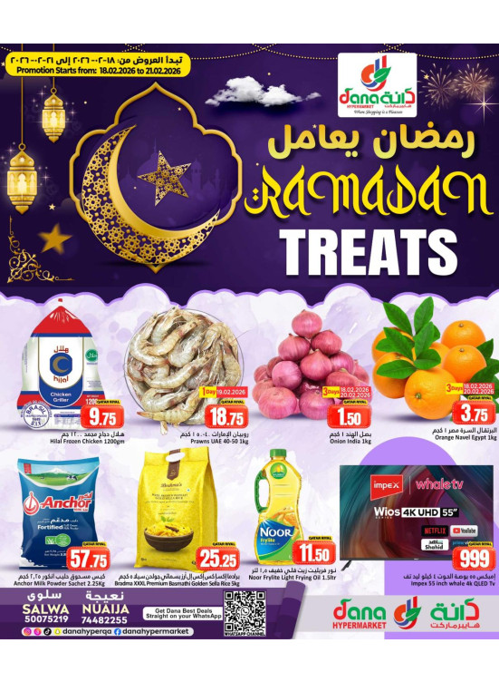 عروض بهجة رمضان - سلوى ونعيجة