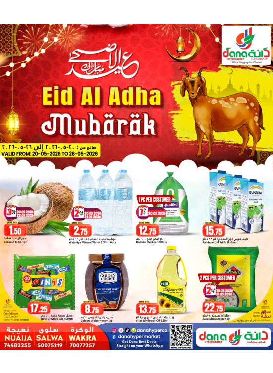 عروض عيد الأضحى المبارك - سلوى، الوكرة والنعيجة