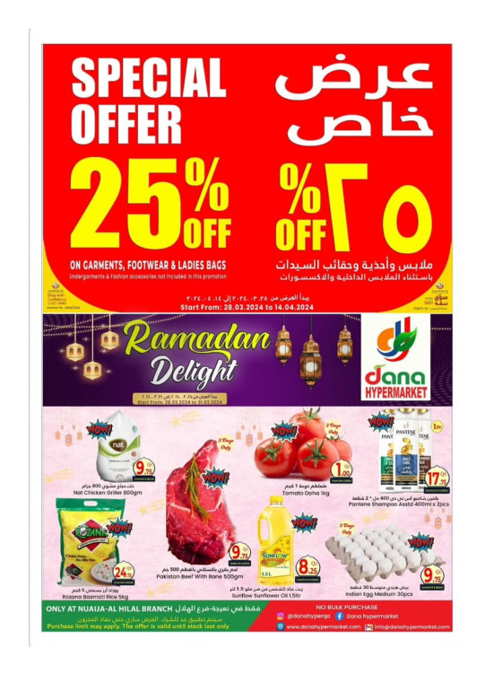 عروض رمضان - نعيجة