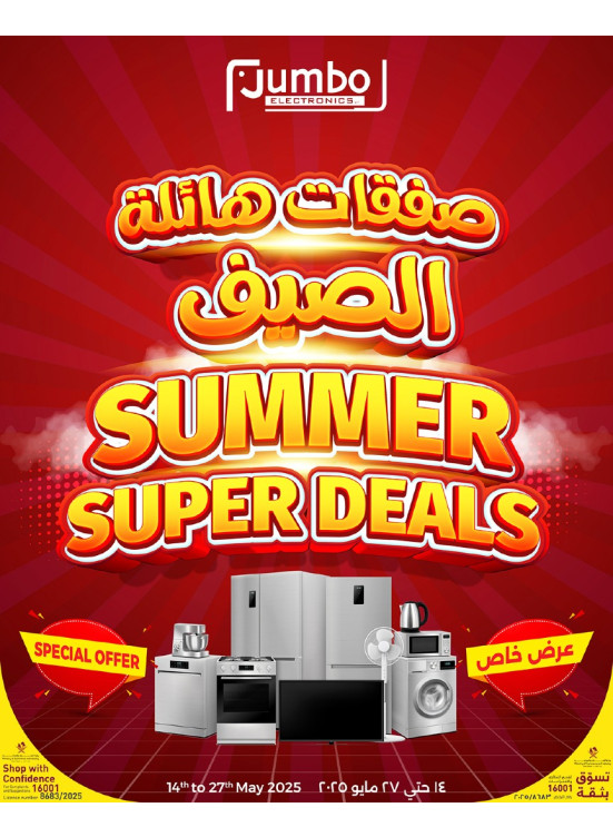 صفقات الصيف الهائلة