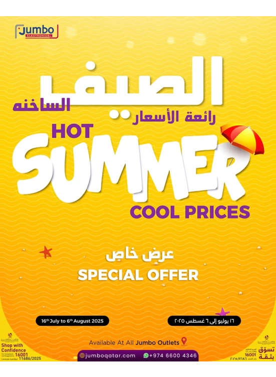 عروض الصيف