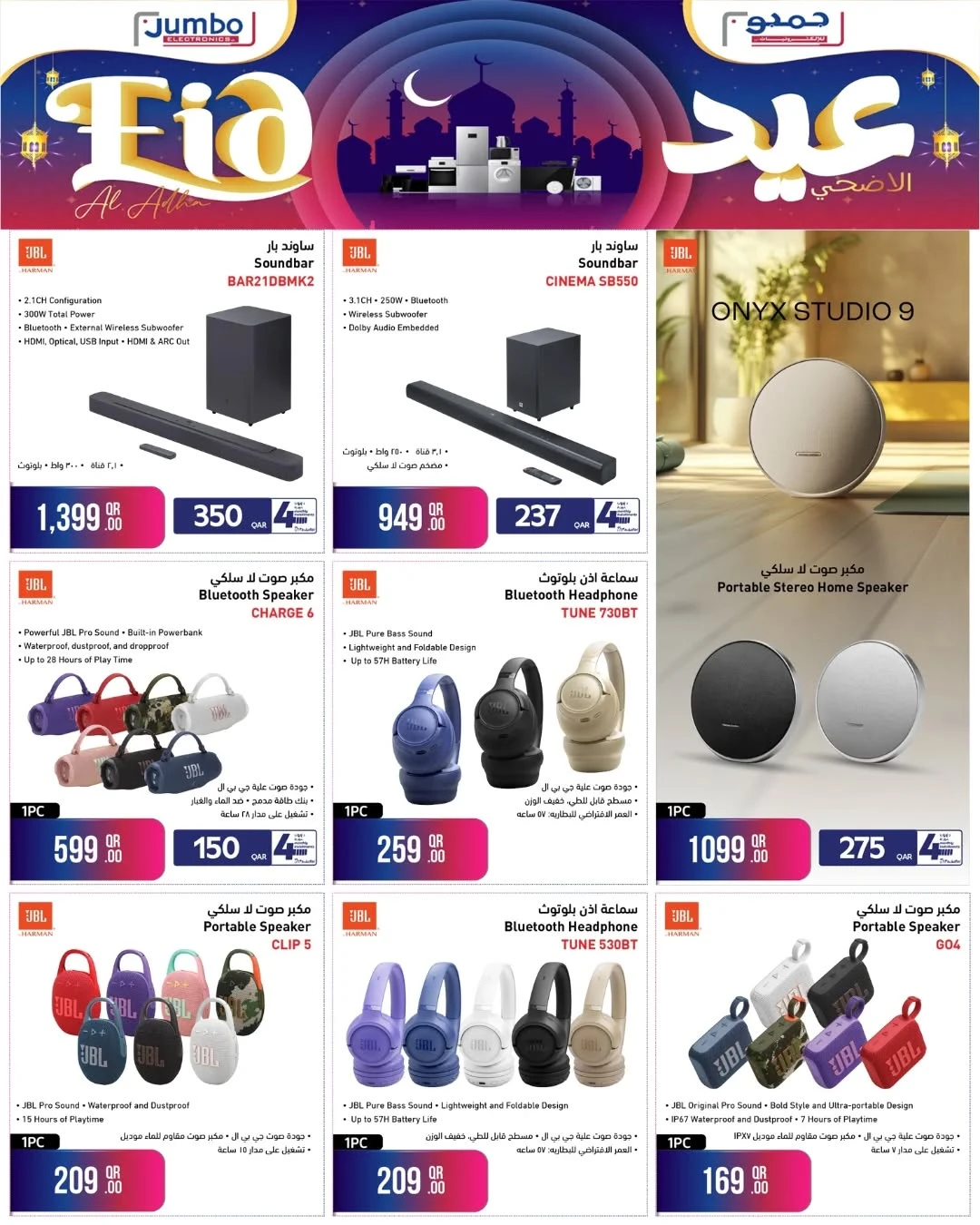 خصومات تصل إلى 75% على مكبرات الصوت والسماعات من جمبو