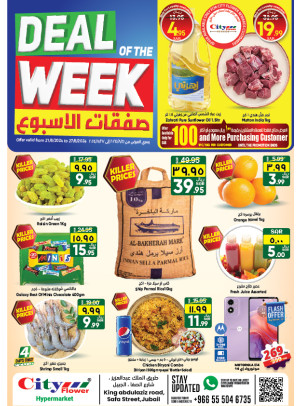 صفقات الأسبوع - الجبيل