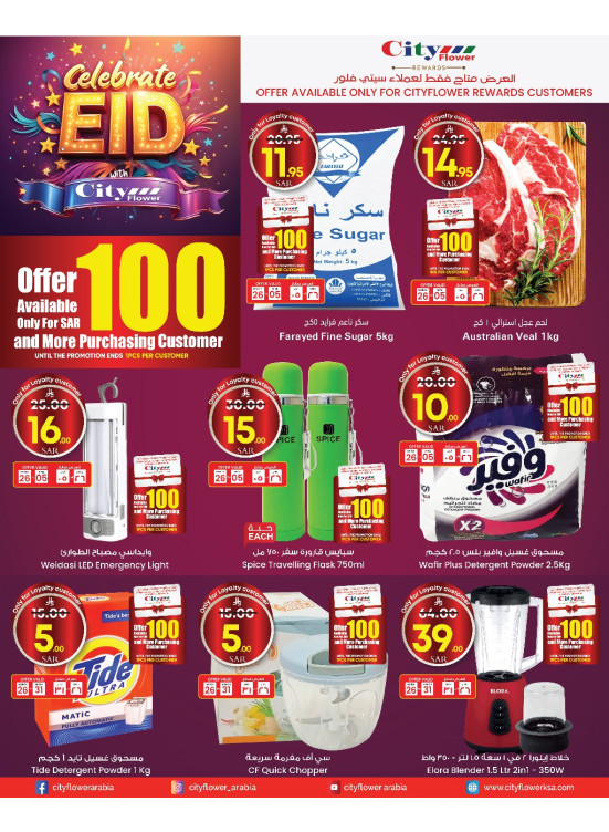 صفقات الاحتفال بالعيد - سكاكا