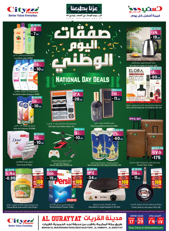 صفقات اليوم الوطني - القريات