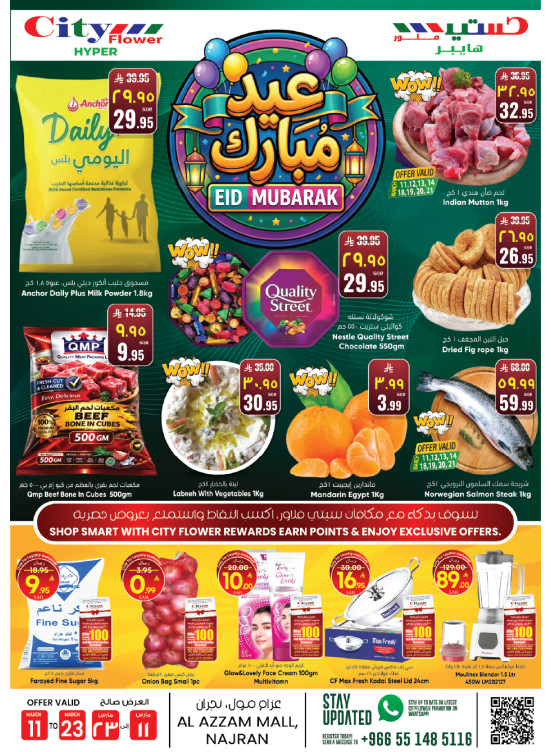 عروض عيد مبارك - العزام مول، نجران