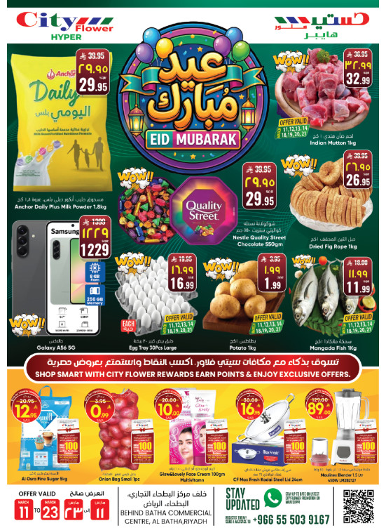 عروض عيد مبارك - البطحاء