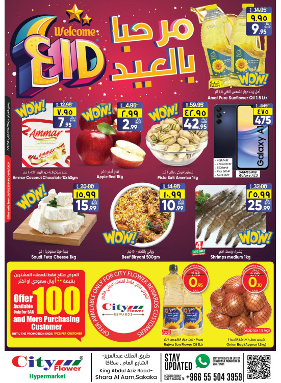 عروض مرحبا بالعيد - سكاكا