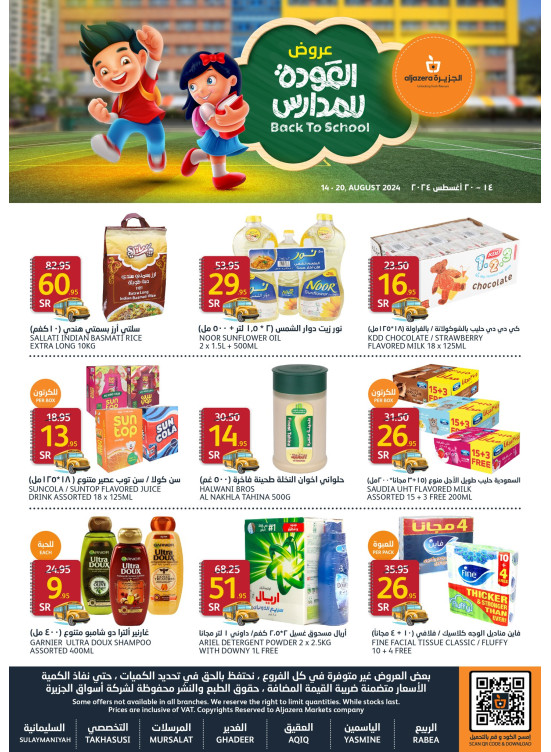 عروض العودة للمدارس