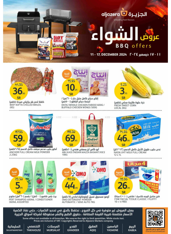 عروض الشواء