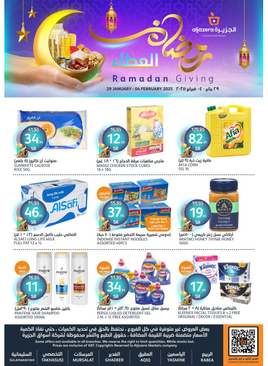 عروض رمضان العطاء