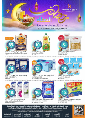 عروض رمضان العطاء
