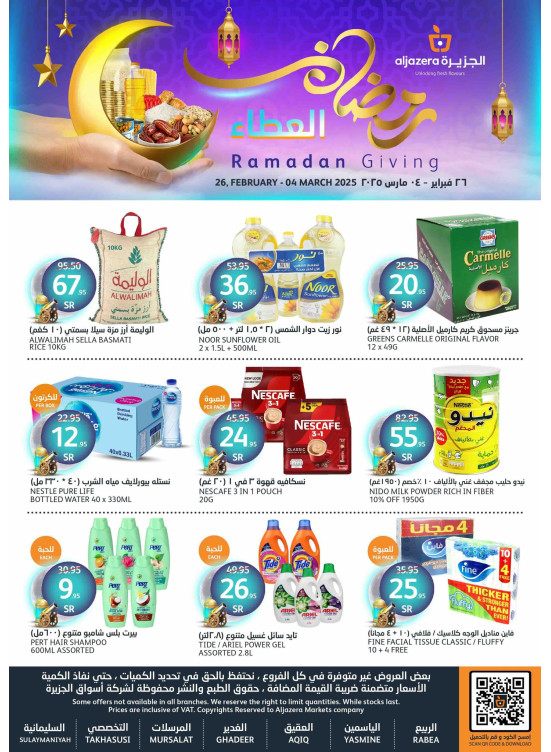 عروض رمضان العطاء