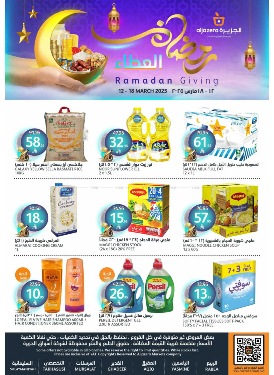 عروض رمضان العطاء