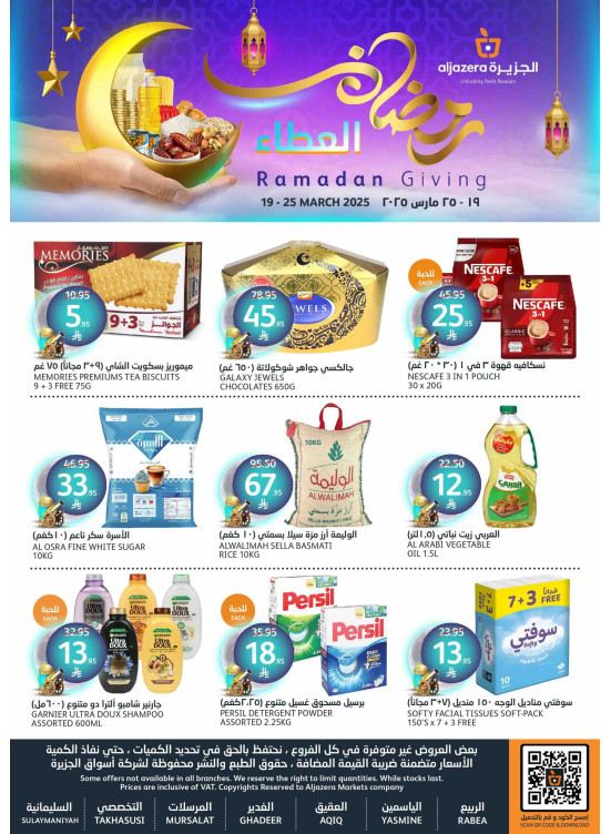 عروض رمضان العطاء