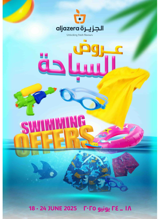 عروض السباحة