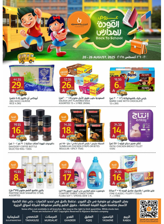 عروض العودة للمدارس