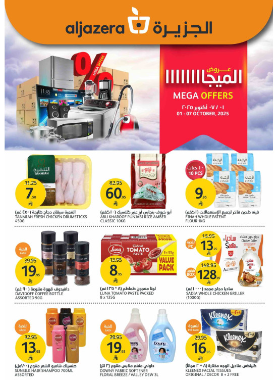 عروض الميجا