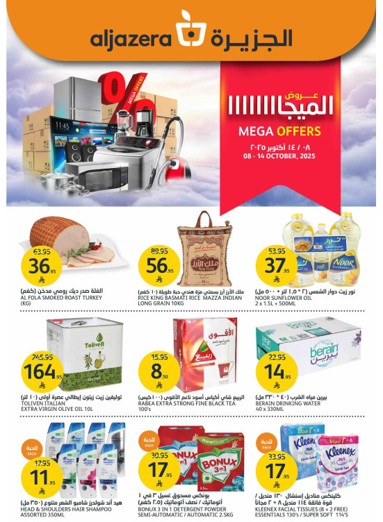 عروض الميجا