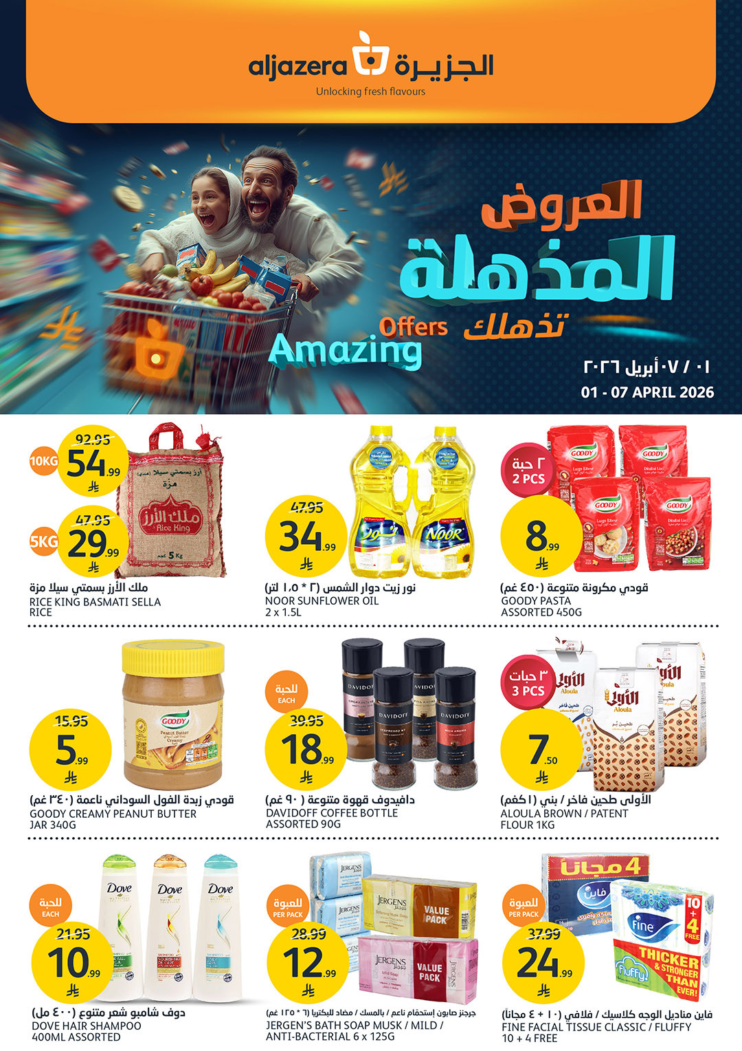 أحدث عروض أسواق الجزيرة في السعودية